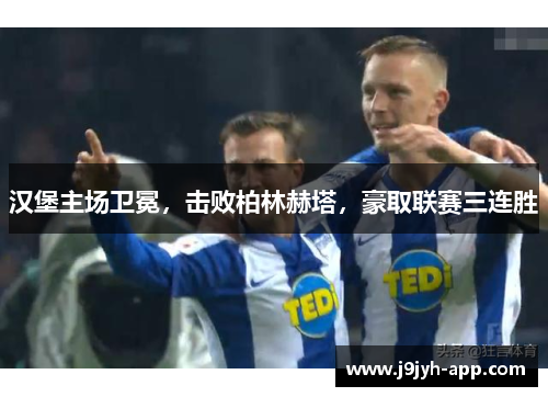 汉堡主场卫冕，击败柏林赫塔，豪取联赛三连胜