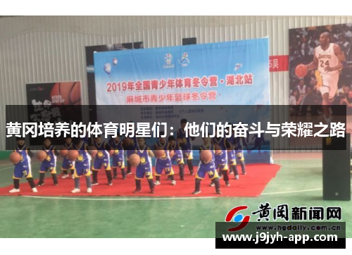 黄冈培养的体育明星们：他们的奋斗与荣耀之路