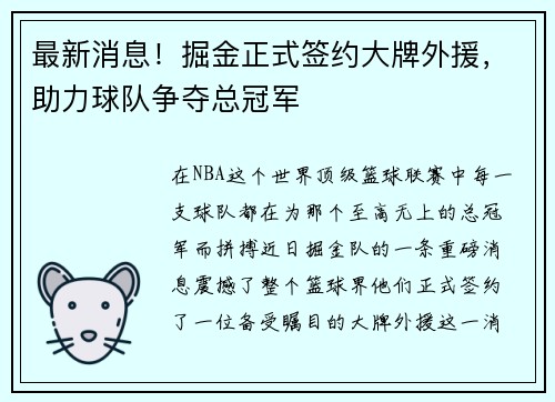 最新消息！掘金正式签约大牌外援，助力球队争夺总冠军