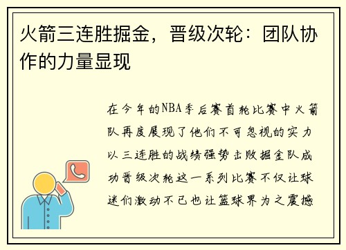 火箭三连胜掘金，晋级次轮：团队协作的力量显现