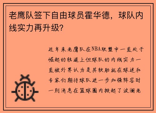 老鹰队签下自由球员霍华德，球队内线实力再升级？