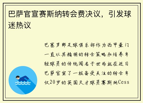 巴萨官宣赛斯纳转会费决议，引发球迷热议