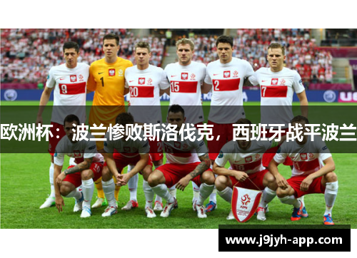 欧洲杯：波兰惨败斯洛伐克，西班牙战平波兰