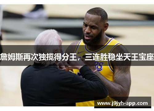詹姆斯再次独揽得分王,三连胜稳坐天王宝座 詹姆斯再次独揽得分王,三连胜稳坐天王宝座