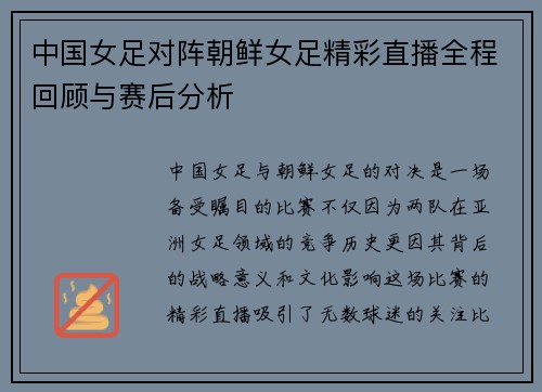 中国女足对阵朝鲜女足精彩直播全程回顾与赛后分析