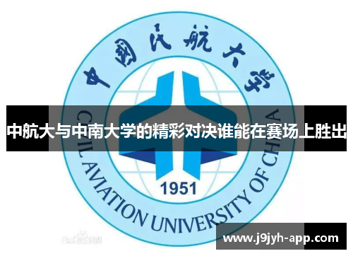中航大与中南大学的精彩对决谁能在赛场上胜出