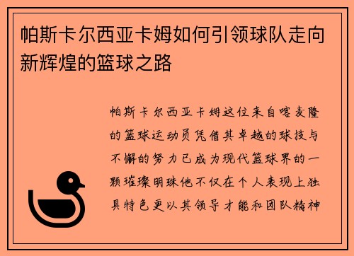 帕斯卡尔西亚卡姆如何引领球队走向新辉煌的篮球之路