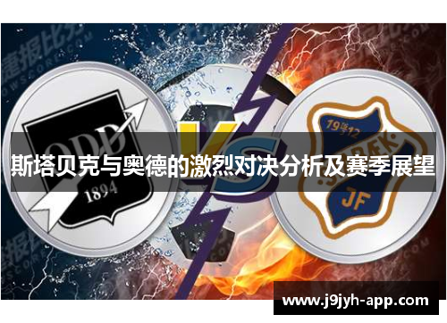 斯塔贝克与奥德的激烈对决分析及赛季展望
