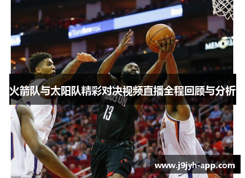 火箭队与太阳队精彩对决视频直播全程回顾与分析
