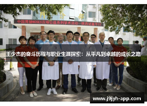 王少杰的奋斗历程与职业生涯探索：从平凡到卓越的成长之路