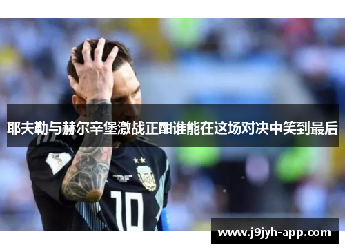 耶夫勒与赫尔辛堡激战正酣谁能在这场对决中笑到最后