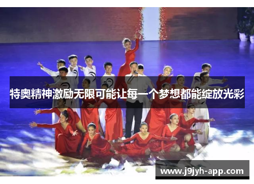 特奥精神激励无限可能让每一个梦想都能绽放光彩