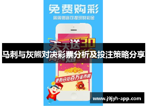 马刺与灰熊对决彩票分析及投注策略分享