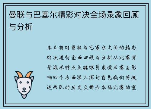 曼联与巴塞尔精彩对决全场录象回顾与分析