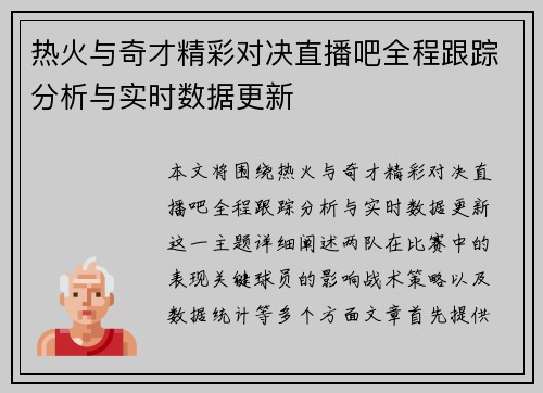 热火与奇才精彩对决直播吧全程跟踪分析与实时数据更新